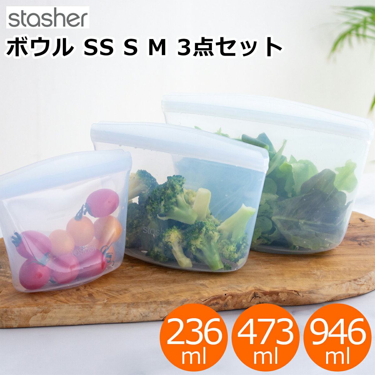Rakuten - 【期間限定ポイント10倍】 スタッシャー シリコーンバッグ ボウル 3点 セット SS S M クリア 保存容器 エコ 密閉保存 作り置き 電子レンジ オーブン 食洗機 シリコンバッグ stasher