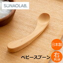 むくりスプーン ベビースプーン 木 日本製 すくいやすい スプーン 右利き用 メープル ベビー食器 おしゃれ SUNAOLAB． スナオラボ