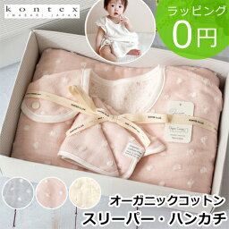 ★ラッピング・熨斗無料★ 出産祝い 女の子 男の子 スリーパー 今治タオル kontex コンテックス ナチュラルドット コットンスリーパー ・ ハンカチ 2点 セット BOX入り ギフトセット オーガニックコットン 日本製