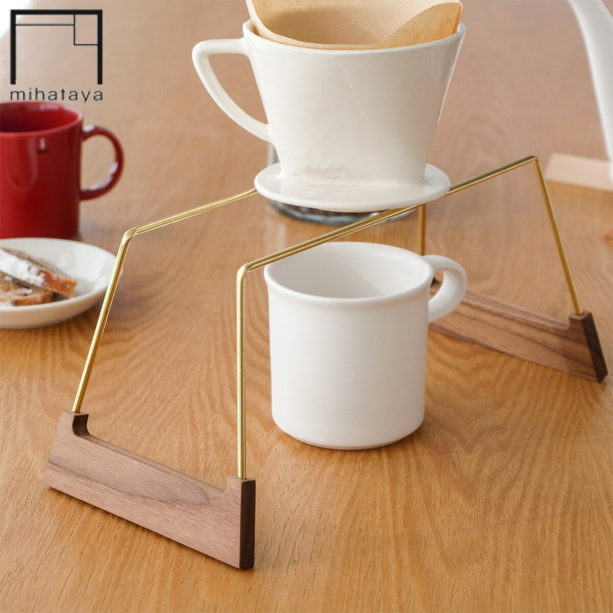 みはたや ドリップスタンド W ウォルナット 木製 真鍮 コーヒードリップスタンド ドリッパースタンド 贈り物家具 mihataya 日本製