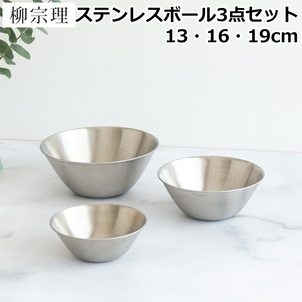 【クーポン対象 5/16 10:59まで】 柳宗理 ステンレスボール 3点セット 13cm 16cm 19cm Sori Yanagi ステンレス ボウル セット ステンレスボウル 柳宗理デザイン 日本製 18-8ステンレス