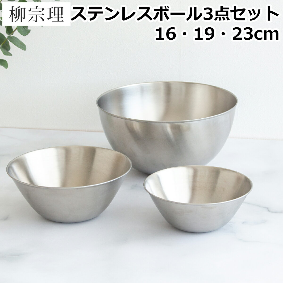 【クーポン対象 5/16 10:59まで】 柳宗理 ステンレスボール 3点セット 16cm 19cm 23cm Sori Yanagi ステンレス ボウル セット ステンレスボウル 柳宗理デザイン 日本製 18-8ステンレス