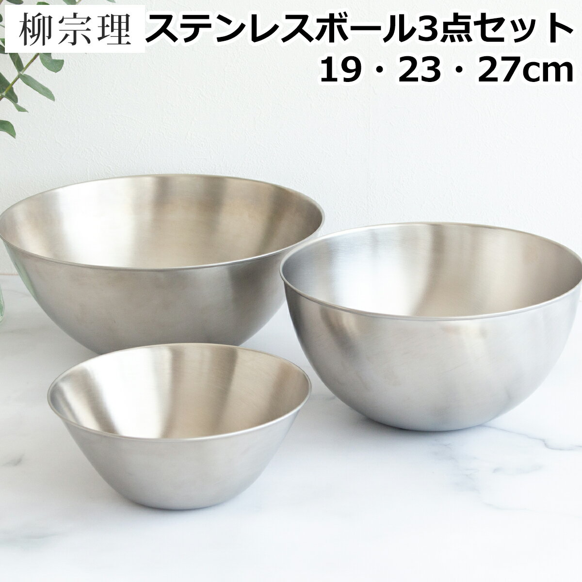 【クーポン対象 5/16 10:59まで】 柳宗理 ステンレスボール 3点セット 19cm 23cm 27cm Sori Yanagi ステンレス ボウル セット ステンレスボウル 柳宗理デザイン 日本製 18-8ステンレス