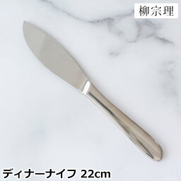 柳宗理 ステンレスカトラリー ディナーナイフ 22cm 220mm ディナー ナイフ ステンレス カトラリー テーブルナイフ YANAGI SORI 柳 宗理 #1250 日本製