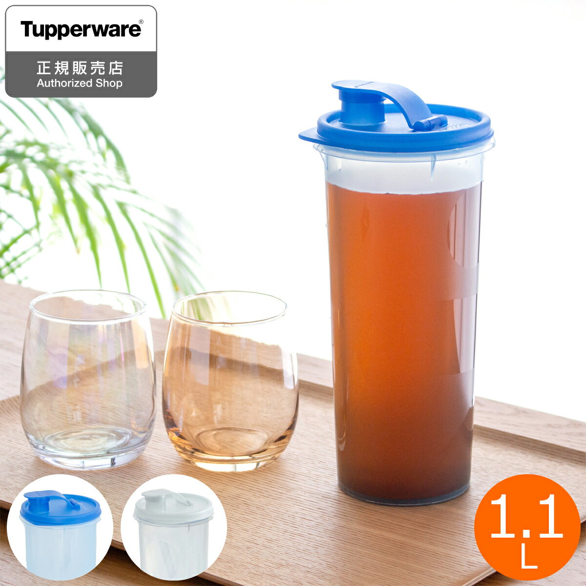 タッパーウェア 冷水筒 スリムジャグ 1.1L 1本 Sライン 麦茶ポット ピッチャー 冷水ポット 冷蔵庫 密閉 食洗機対応 タッパー 10年保証 Tupperware