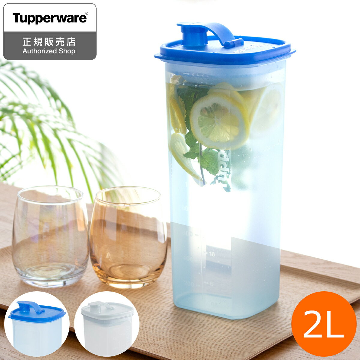 タッパーウェア 冷水筒 スリムジャグ 2L 1本 Sライン 麦茶ポット ピッチャー 冷水ポット 冷蔵庫 密閉 食洗機対応 タッパー 10年保証 Tupperware