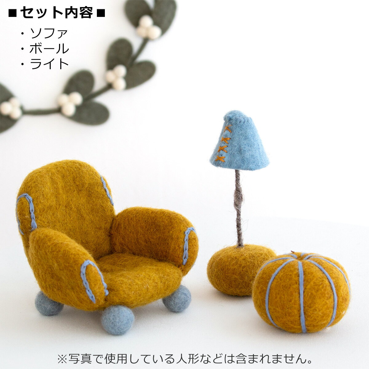 【クーポン対象 8/17 10:59まで】 ミニチュア くつろぎ家具セット 家具 フェルト ...
