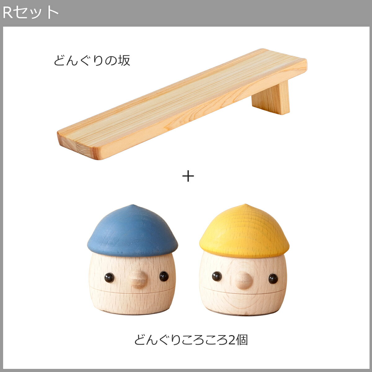 【クーポン対象 1/29 10:59まで】 こまむぐ Rセット(どんぐりの坂 ・どんぐりころころ2個) 木のおもちゃ 木製 知育 玩具 日本製 おもちゃのこまーむ 2