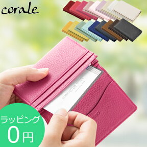 【期間限定ポイント10倍】 corale 名刺入れ レディース 革 本革 イタリアンレザー カードケース 名刺ケース シンプル おしゃれ 女性用 18colors コラーレ 203 ★ラッピング無料★