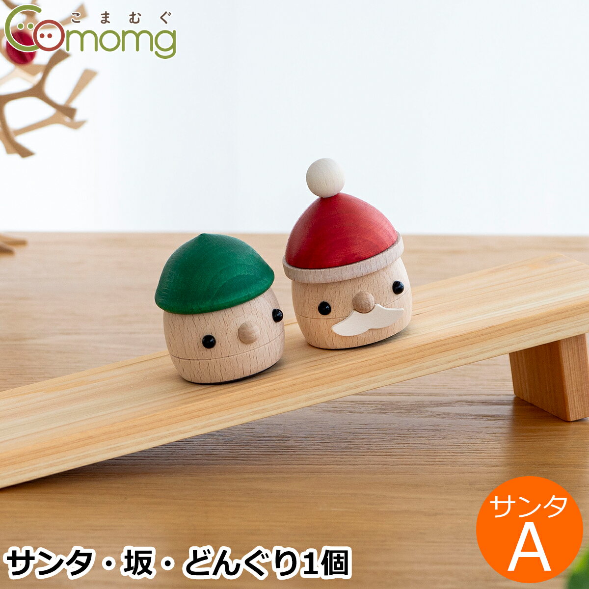こまむぐ どんぐりサンタ Aセット サンタ・坂・どんぐり1個 セット 木のおもちゃ 木製 知育 玩具 日本製 おもちゃのこまーむ