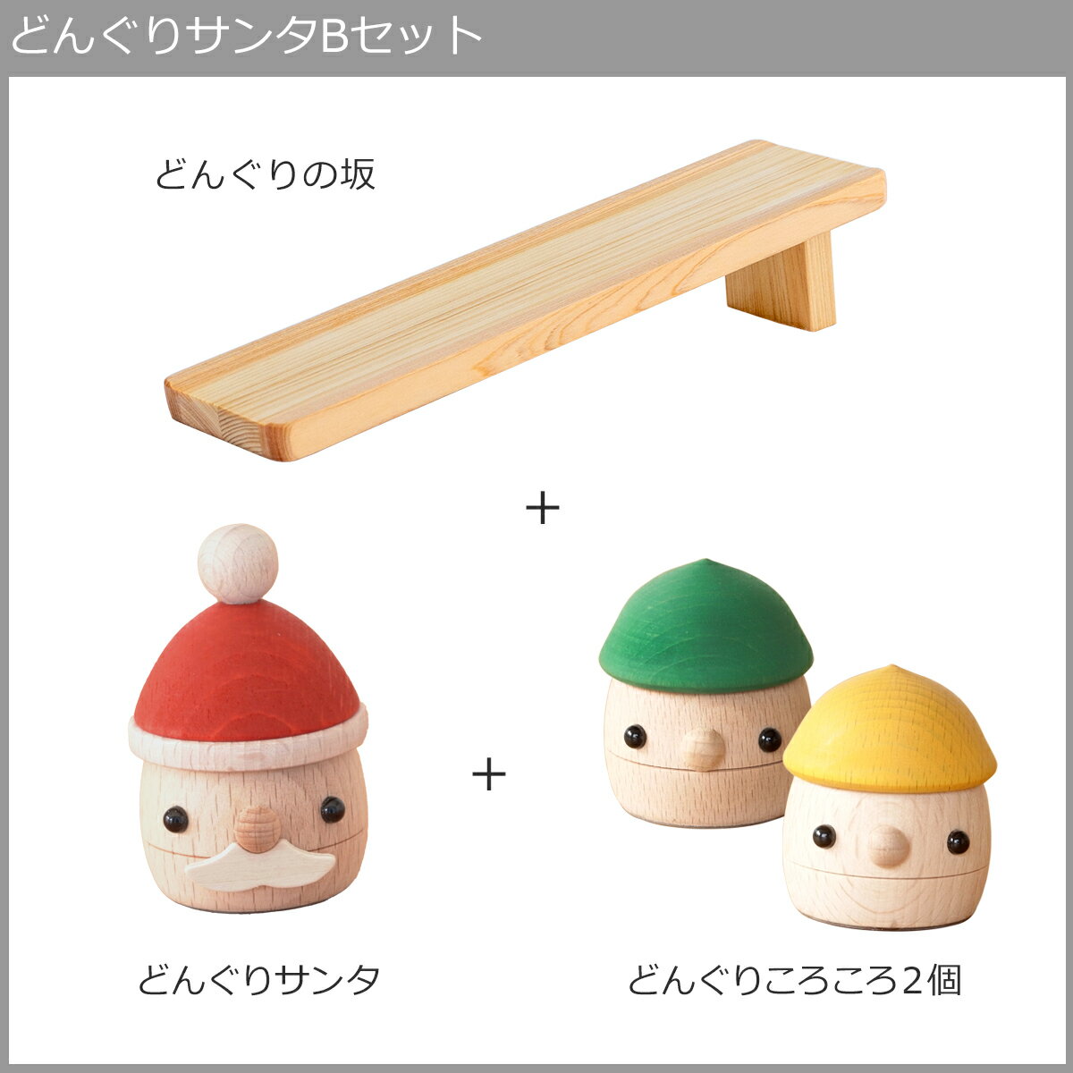 【クーポン対象 4/27 10:59まで】 こまむぐ どんぐりサンタ Bセット サンタ・坂・どんぐり2個 セット 木のおもちゃ 木製 知育 玩具 日本製 おもちゃのこまーむ 2