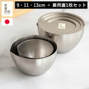 家事問屋 下ごしらえボウル 3サイズ + 兼用蓋 1枚セット 9cm 11cm 13cm ステンレス 下ごしらえボール 食洗器対応 深型 蓋つき ふた 下ごしら...