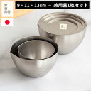 家事問屋 下ごしらえボール 3サイズ ＋ 兼用蓋 セット 9cm 11cm 13cm ステンレス ボウル 計量カップ 下ごしらえ キッチンツール 日本製