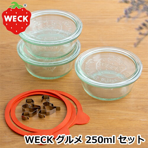 WECK グルメ 250ml セット 3個セット ゴ