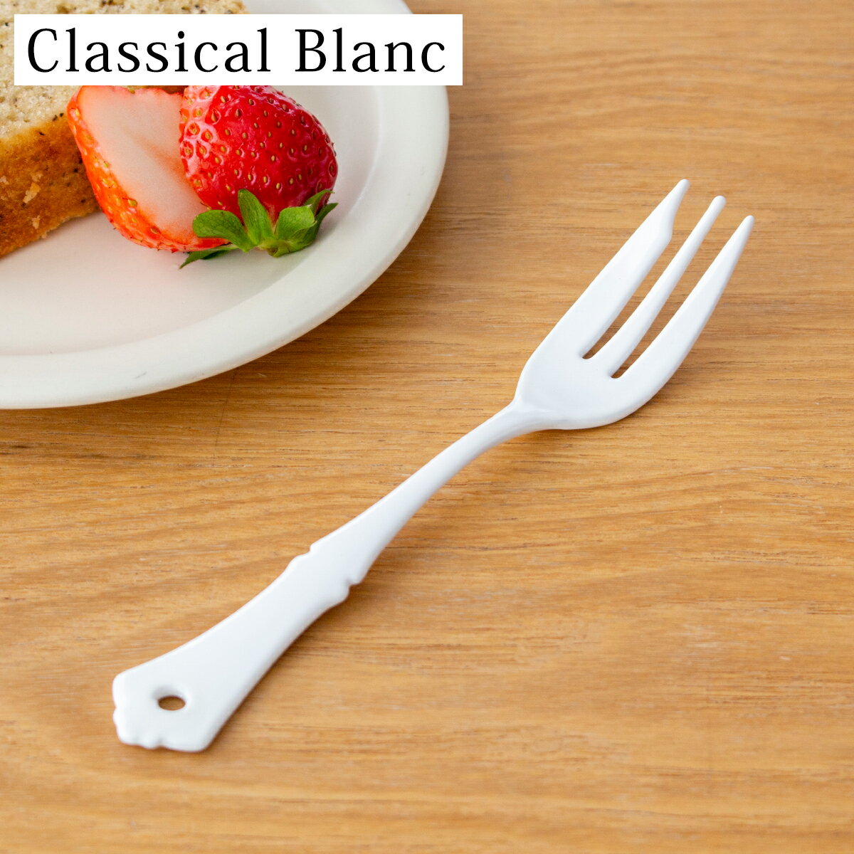  ケーキフォーク 琺瑯 ホーロー カトラリー Classical Blanc クラシカルブラン 高桑金属 白 ホワイト フォーク 日本製