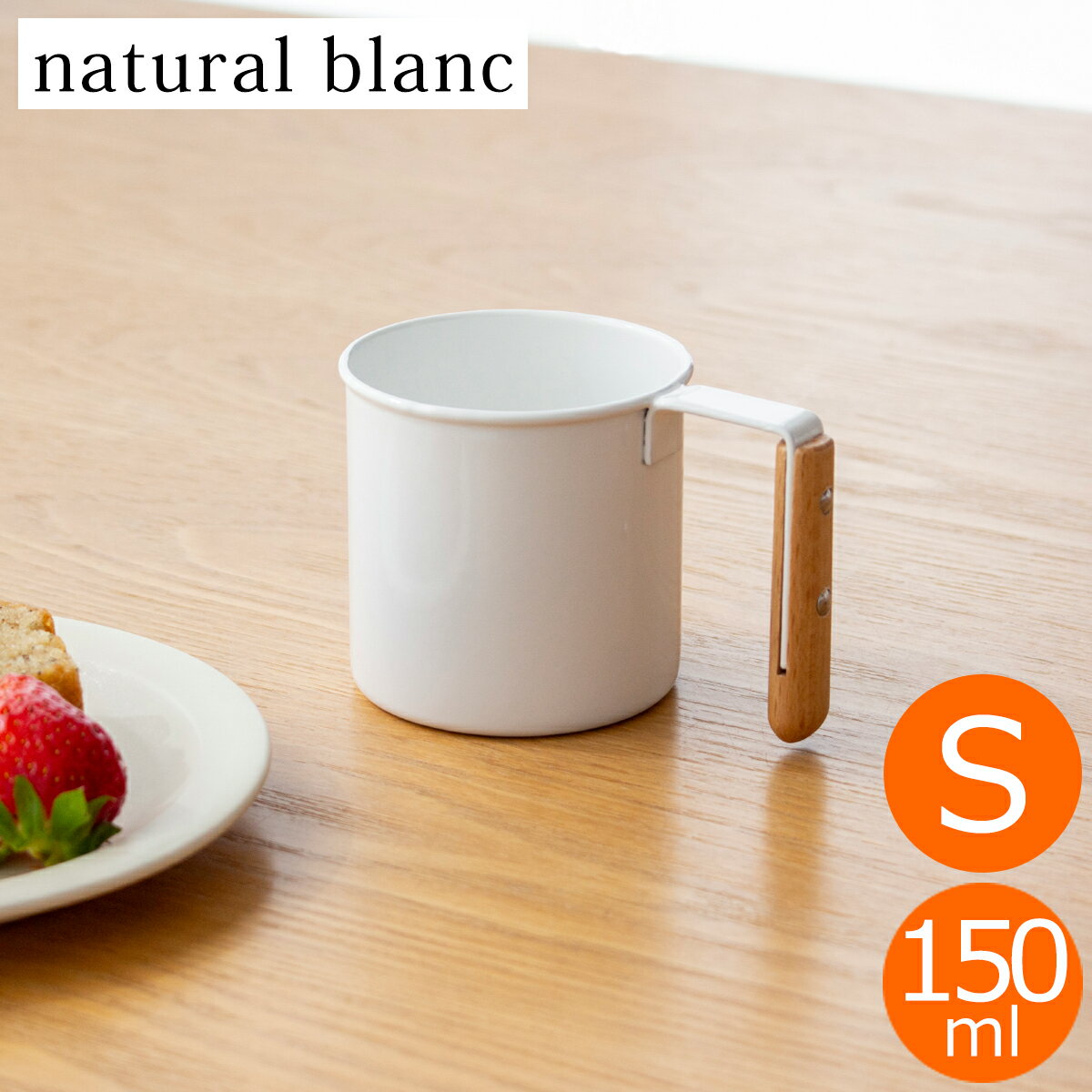 ޥå S 150ml  ۡ   natural blanc ʥ֥ ⷬ°  ۥ磻 å 