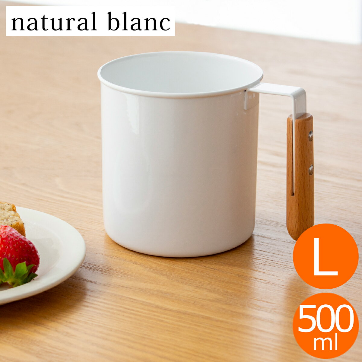  マグカップ L 500ml 琺瑯 ホーロー 持ち手 木 natural blanc ナチュラルブラン 高桑金属 白 ホワイト コップ 日本製