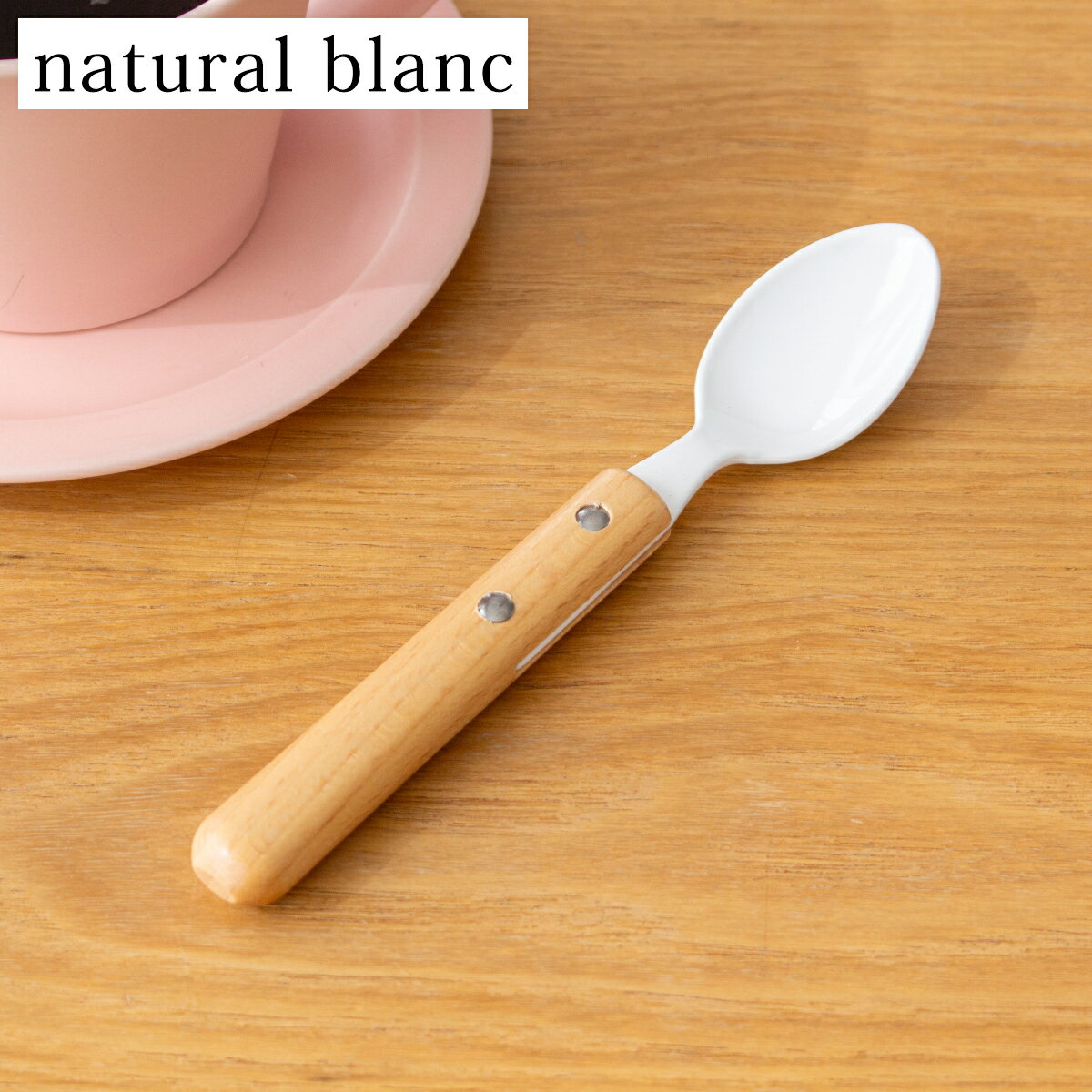  ティースプーン 琺瑯 ホーロー カトラリー natural blanc ナチュラルブラン 高桑金属 白 ホワイト スプーン 日本製