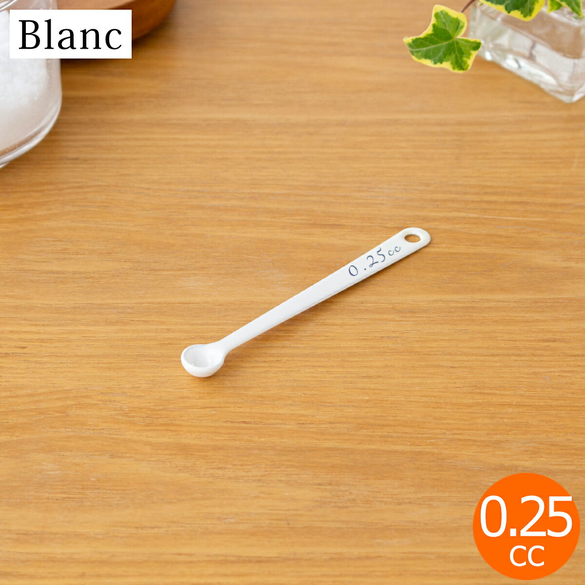  計量スプーン 0.1cc 琺瑯 ホーロー Blanc ブラン 高桑金属 白 ホワイト スプーン キッチンツール 日本製
