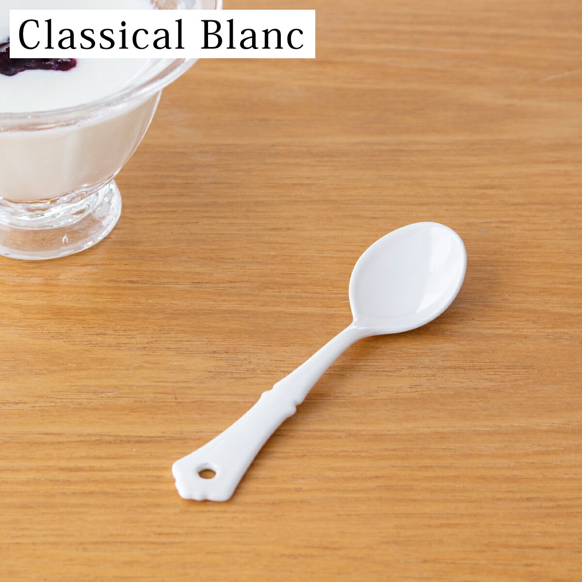 プチスプーン 琺瑯 ホーロー カトラリー Classical Blanc クラシカルブラン 高桑金属 白 ホワイト 子供用 スプーン 日本製