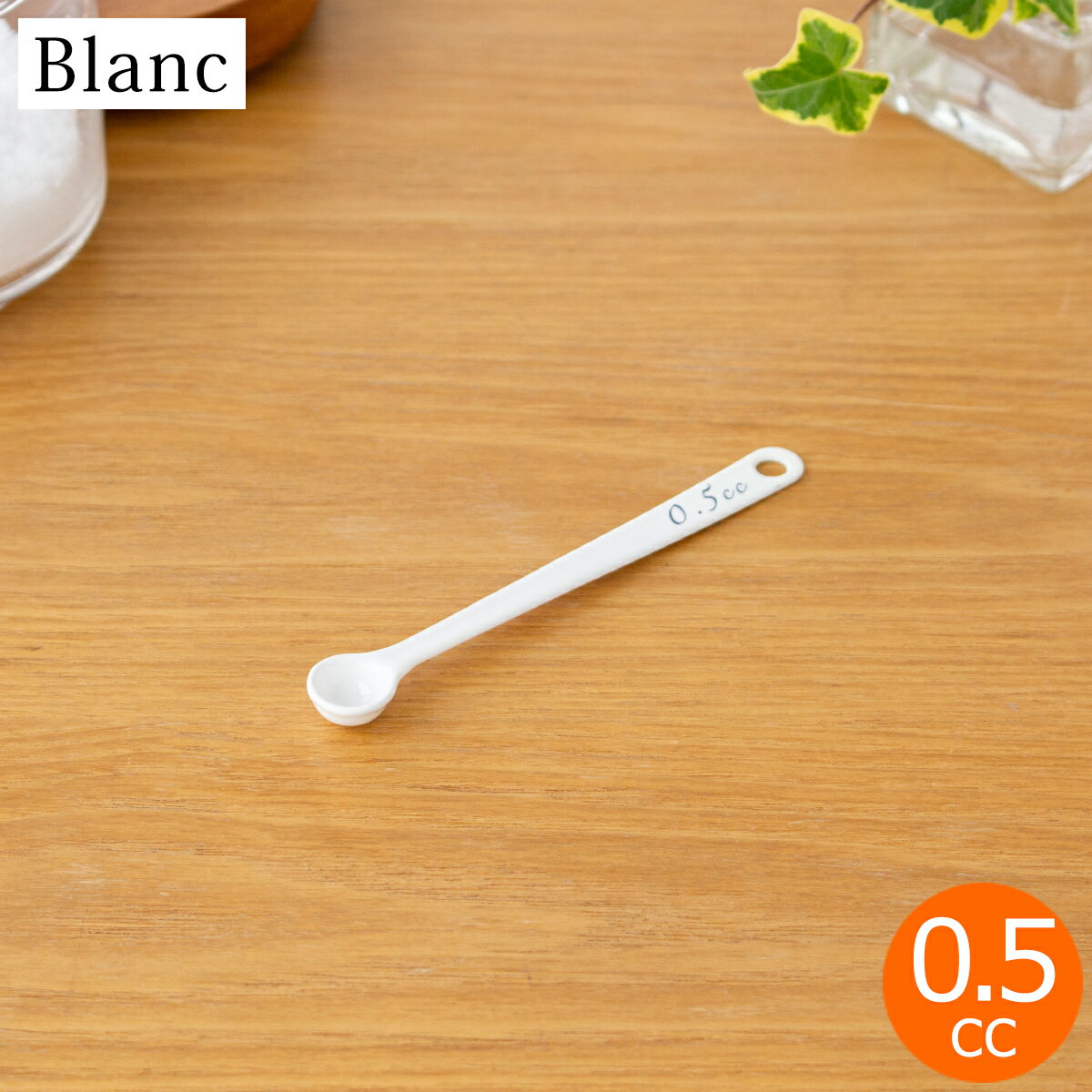  計量スプーン 0.5cc 琺瑯 ホーロー Blanc ブラン 高桑金属 白 ホワイト スプーン キッチンツール 日本製