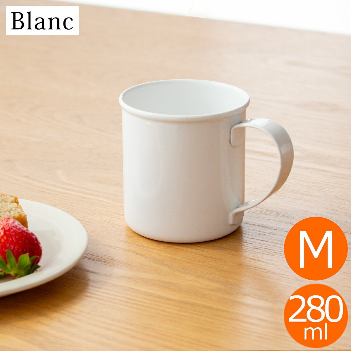 マグカップ M 280ml 琺瑯 ホーロー Blanc ブラン takakuwa 高桑金属 手作り 職人 白 ホワイト コップ 食器 日本製