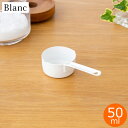 計量カップ ストレート型 50ml 琺瑯 ホーロー Blanc ブラン 高桑金属 白 ホワイト メジャーカップ キッチンツール 日本製