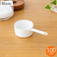 計量カップ ストレート型 100ml 琺瑯 ホーロー Blanc ブラン 高桑金属 白 ホワイト メジャーカップ キッチンツール 日本製