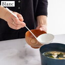 深型レードル 琺瑯 ホーロー Blanc ブ