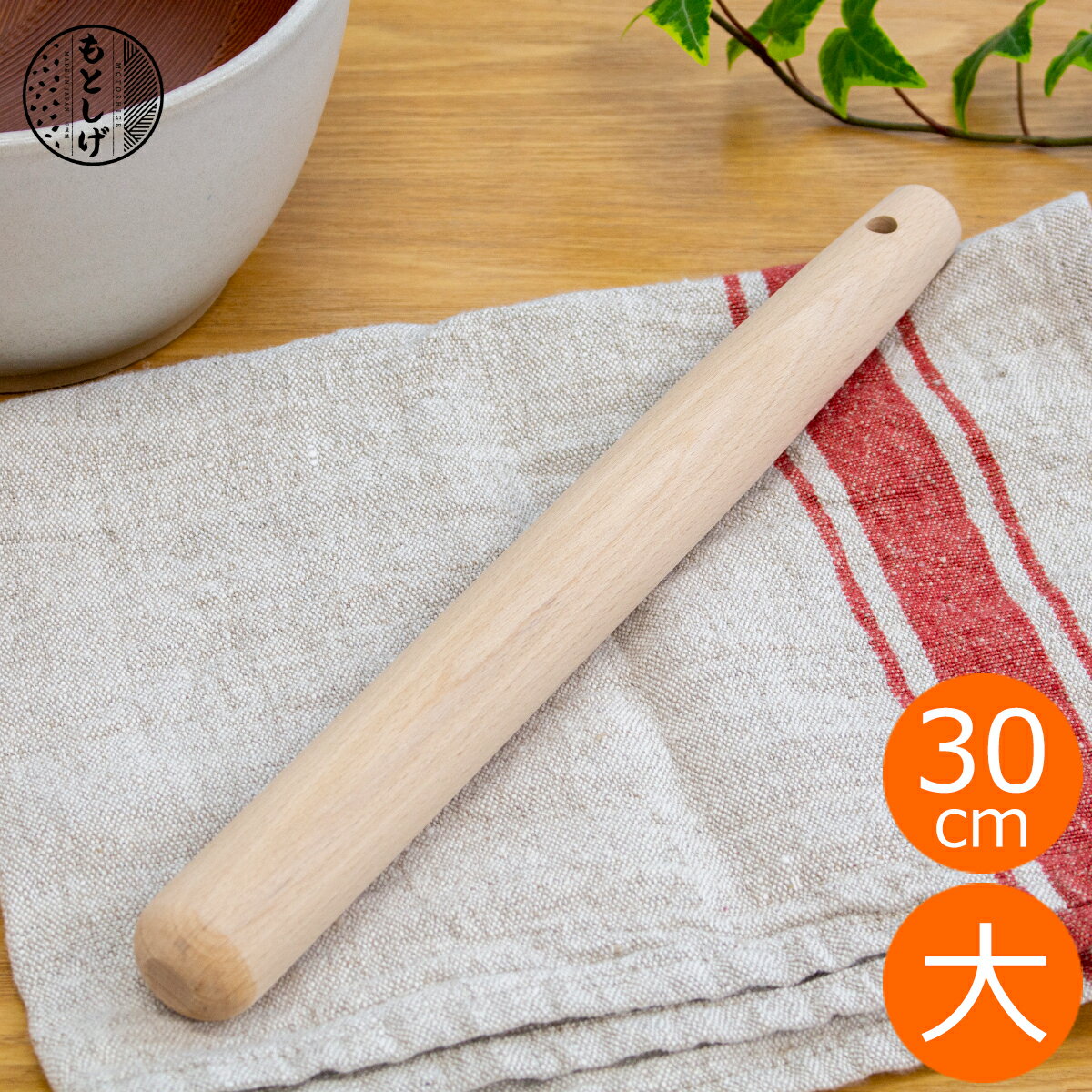 もとしげ すりこぎ 大 30cm 10号 木製 ブナ すりこ木 すりこぎ棒 ブナのすりこぎ 日本製 元重製陶所
