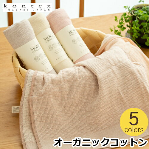 MOKU ORGANIC モク オーガニック フェイスタオル 33×100cm 綿 オーガニックコットン ガーゼ kontex 今治タオル 日本製 コンテックス