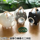 かもしか道具店 蚊遣りブタ こぶり 蚊やりブタ 萬古焼 蚊取り線香ホルダー 蚊取り線香 ミニサイズ 蚊遣り豚 小さい 陶器 置物 日本製 おしゃれ かわいい 昭...