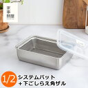 家事問屋 システムバット & 下ごしらえ角ザル 1/2 2点セット 蓋付き 角型 ステンレス バット ザル 日本製 食洗機対応 下ごしらえ 常備菜 作り置き 調...