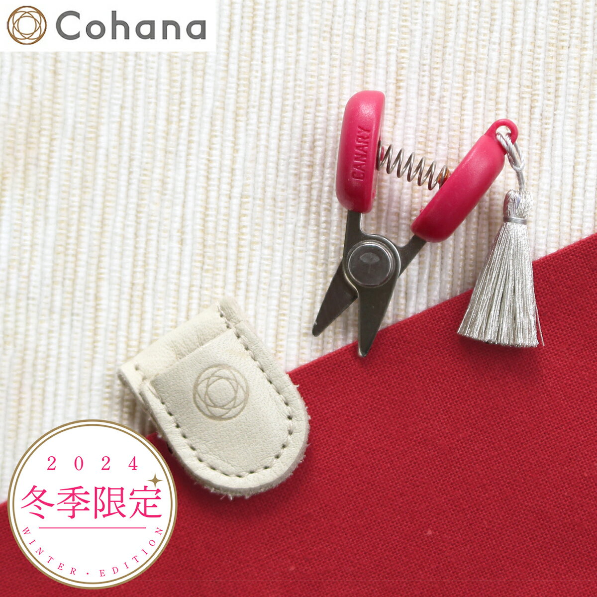Cohana 関の豆ばさみ 寒椿 2024 限定カラー 小さなハサミ 糸切りばさみ 糸切り 日本製 Made in Japan コハナ KAWAGUCHI 裁縫道具 豆ばさみ 糸切バサミ カバー