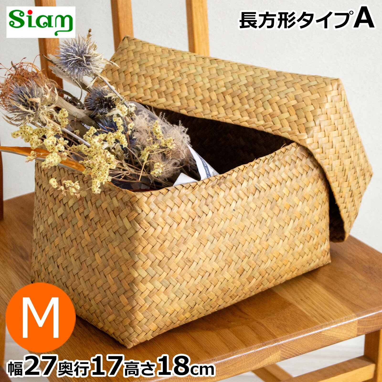 【期間限定ポイント10倍】 蓋付き 収納かご M 長方形 幅27cm バスケット 深型 サイアム カ