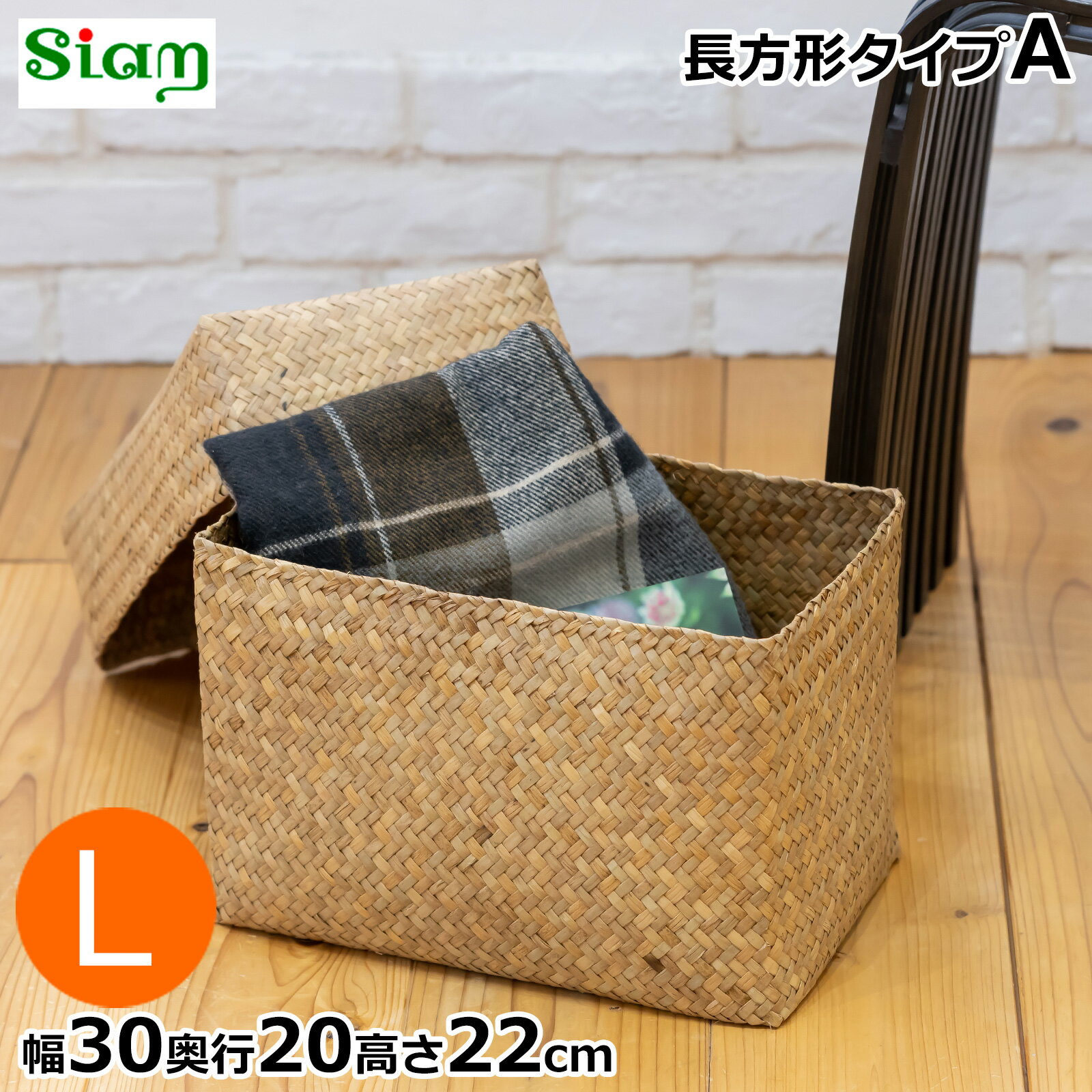 Rakuten - 【期間限定ポイント10倍】 蓋付き 収納かご L 長方形 幅30cm バスケット 深型 サイアム カチュー 水草 天然素材 ハンドメイド 収納ボックス 水草のかご Siam タイプA