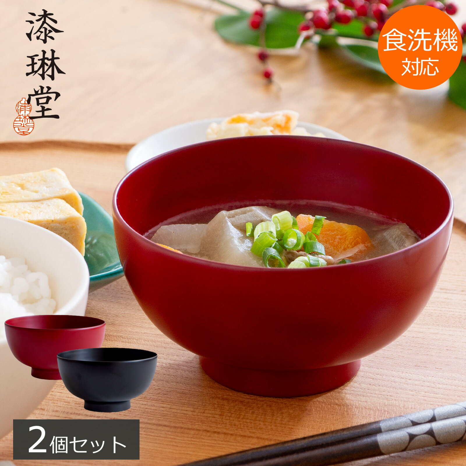越前漆器 漆琳堂 一乗椀 4寸 ペア セット お椀 食洗機対応 赤 黒 漆塗り 越前硬漆 日本製 夫