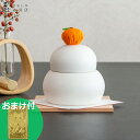 かもしか道具店 鏡餅 陶器 陶の鏡餅 日本製 正月 飾り 容器 小物入れ 萬古焼 陶器製 鏡もち おしゃれ かわいい インテリア 置き物 オブジェ かもしか花卉店 ★送料無料★(3)