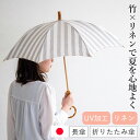 シュールメール 日傘 SUR MER リゾートストライプ グレー リネン 麻 竹輪っか 長傘 折りたたみ 日本製 UVカット 紫外線防止 おしゃれ シュルメール...