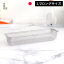 家事問屋 水切り ザル 下ごしらえ 角ザル 1/2 ロング ステンレス 角型 下ごしらえ 常備菜 作り置き キッチンツール 日本製 made in Japan ...