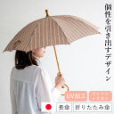 シュールメール 日傘 SUR MER 綿麻 ハイカラストライプ リネン 竹輪っか 長傘 折りたたみ傘 日本製 UVカット 紫外線防止 シュルメール ブランド お...