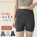 ぬいめのないウールコットンのはらまきパンツ 腹巻き 腹巻 パンツ 毛糸パンツ 温活 腹巻パンツ レディース メンズ インナー オールシーズン 冷えとり 妊活 マ...