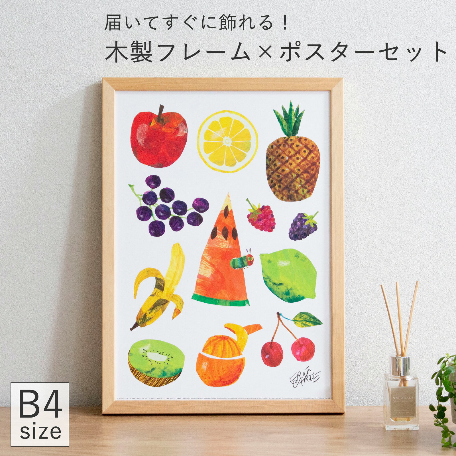 Rakuten - 【期間限定ポイント10倍】 ポスター Eric Carle エリック・カール はらぺこあおむし フレーム付き 絵本 B4サイズ アートポスター グッズ インテリア 木製 壁掛け 子供部屋 Caterpillar With Fruits bicosya 美工社
