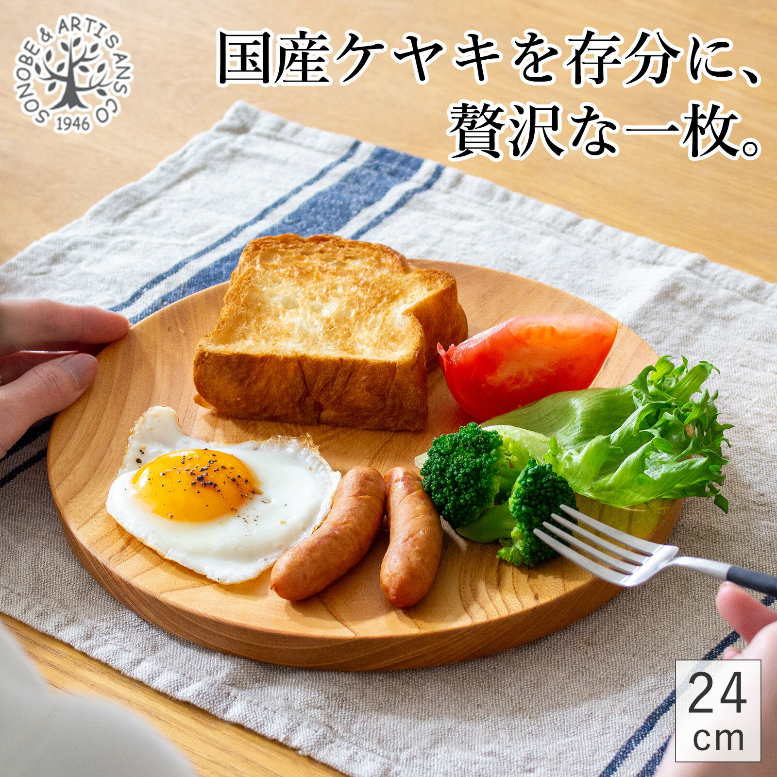 【期間限定ポイント10倍】 仁取皿 24cm ケヤキ 木製 プレート ニトリ皿 メイン皿 ワンプレート 天然木 箱入り 日本製 薗部産業 SONOBE
