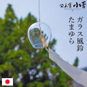 【期間限定ポイント10倍】 風鈴 ガラス風鈴 たまゆら 公長斎小菅 竹 ガラス インテリア ウィンドチャイム おしゃれ ドア 玄関 シンプル ギフト 京都 日本...