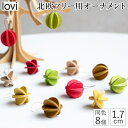 【クーポン対象 9/26 9:59まで】 lovi ロヴィ オーナメント ミニボール 1.7cm 8個 クリスマスツリー ツリー クリスマス クリスマス雑貨 飾り 北欧 北欧インテリア