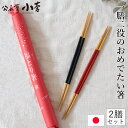公長斎小菅 福とり箸 二膳入り 竹製 箸 取り分け箸 取り箸 二膳セット 両口箸 お正月 お年賀 ウレタン塗装 日本製