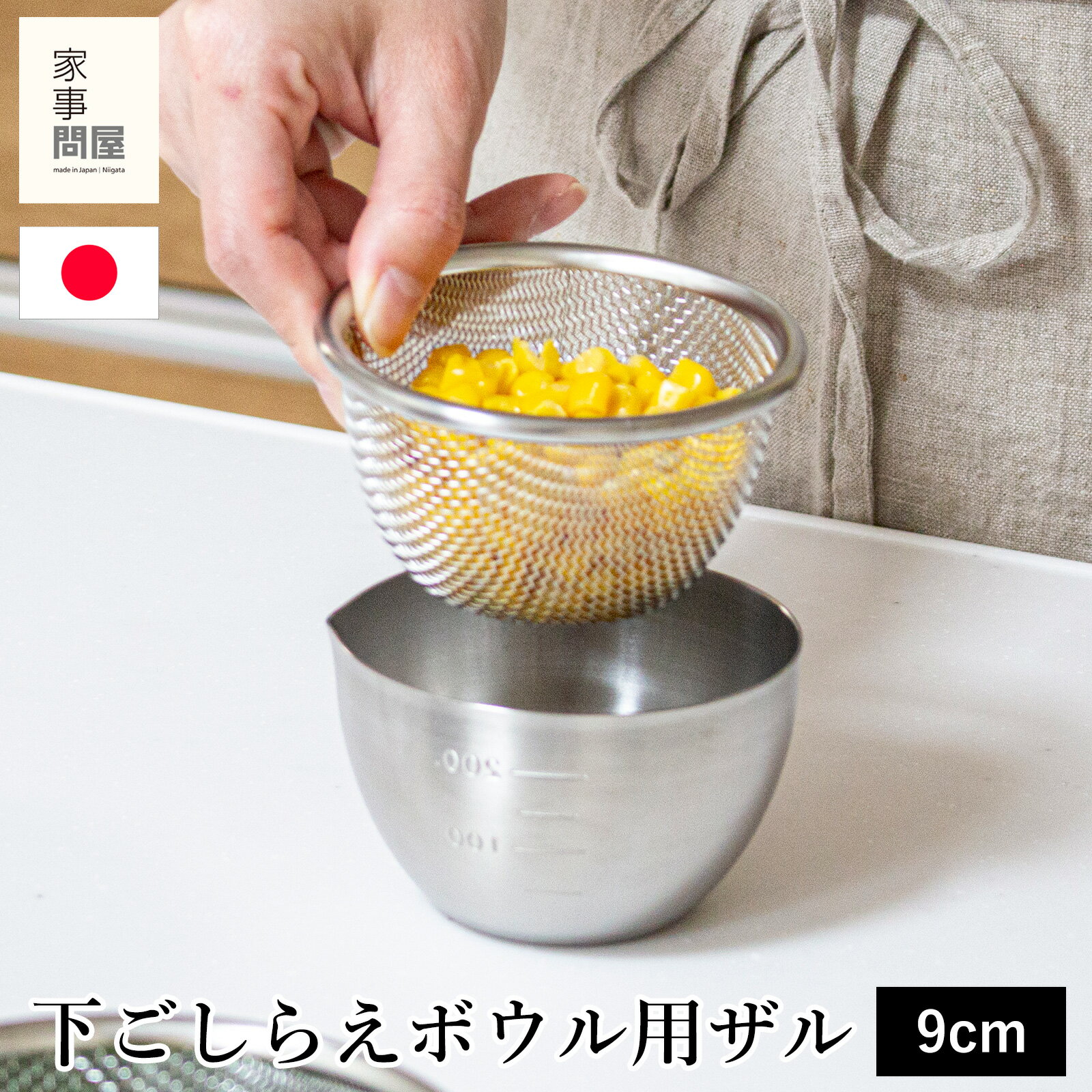 Rakuten - 家事問屋 下ごしらえザル 9 ステンレス ザル ざる 下ごしらえ 水切り 水さらし 下ごしらえボウル用ザル 食洗機対応 メッシュ 丸 深型 燕三条 日本製 46784