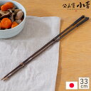 【クーポン対象 8/18 10:59まで】 公長斎小菅 黒竹取り箸 L 33cm 菜箸 竹製 さいばし 長め 取り箸 盛り付け箸 来客 お箸 おしゃれ 京都 国...