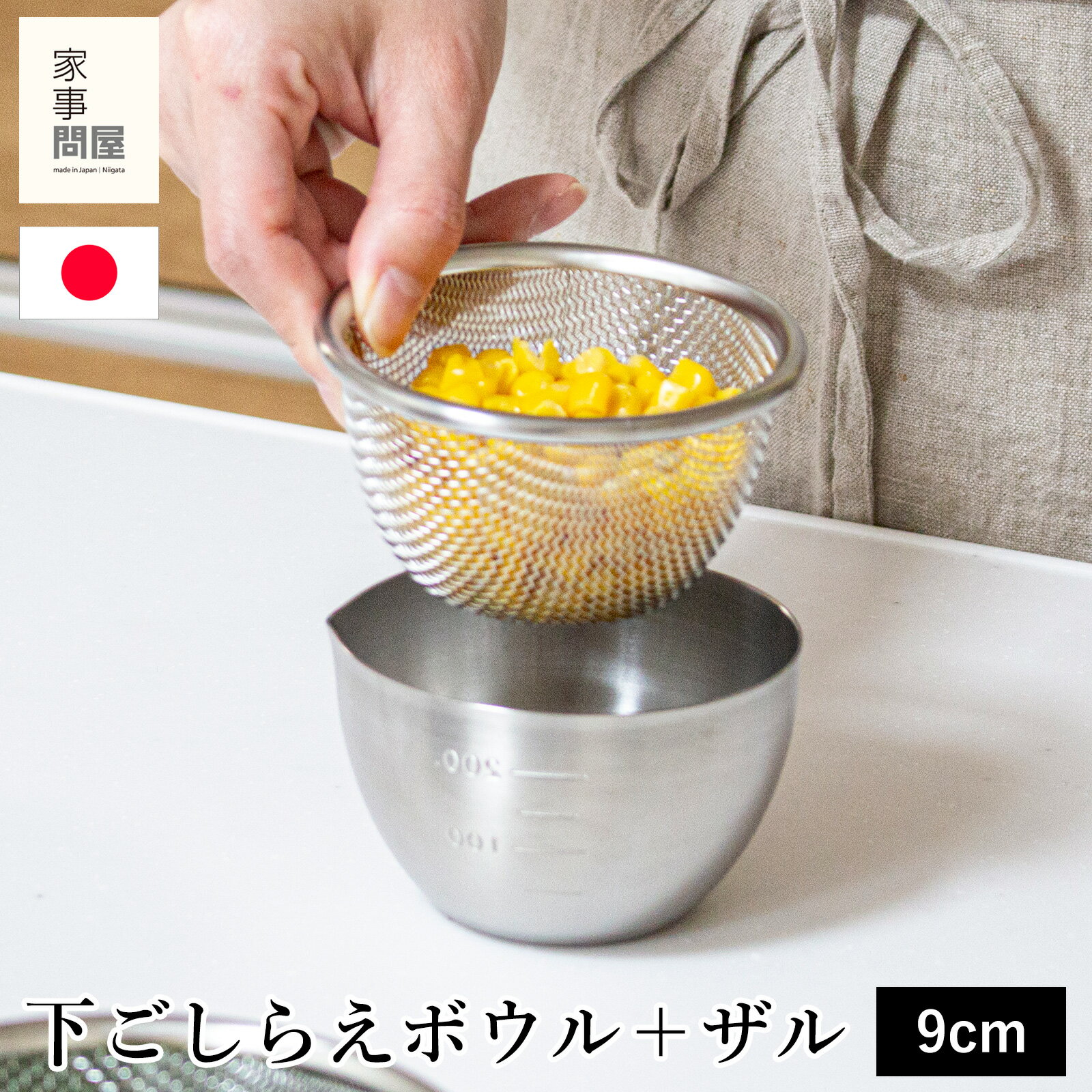Rakuten - 家事問屋 下ごしらえボウル 下ごしらえザルセット 9 ステンレス 9cm 270ml キッチンツール 深型 目盛り付き 日本製